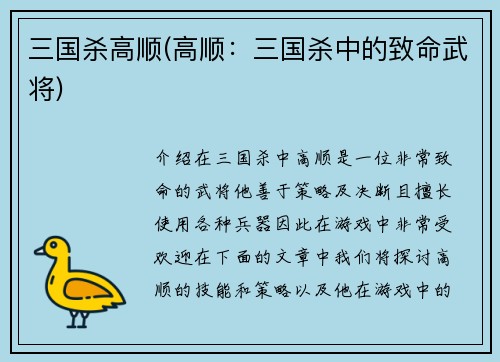 三国杀高顺(高顺：三国杀中的致命武将)