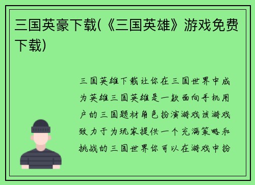 三国英豪下载(《三国英雄》游戏免费下载)