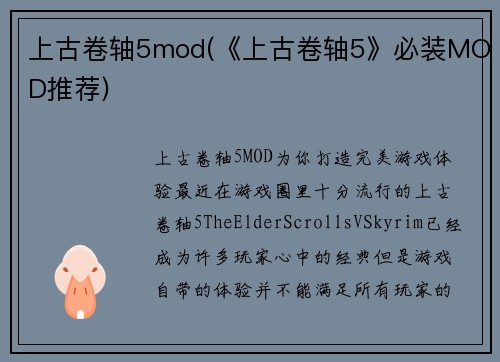 上古卷轴5mod(《上古卷轴5》必装MOD推荐)