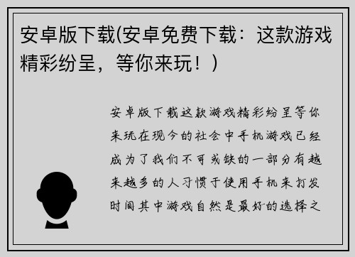 安卓版下载(安卓免费下载：这款游戏精彩纷呈，等你来玩！)