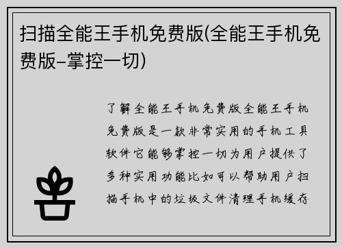 扫描全能王手机免费版(全能王手机免费版-掌控一切)