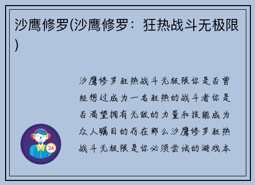 沙鹰修罗(沙鹰修罗：狂热战斗无极限)