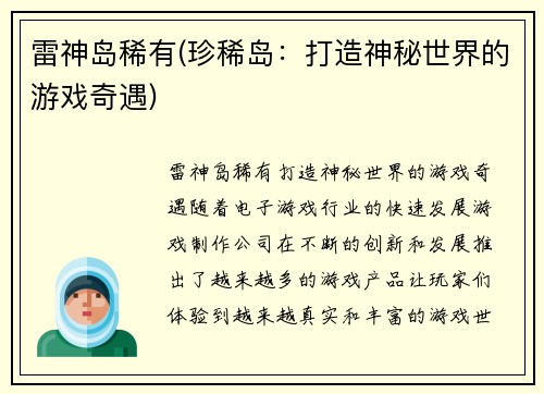 雷神岛稀有(珍稀岛：打造神秘世界的游戏奇遇)