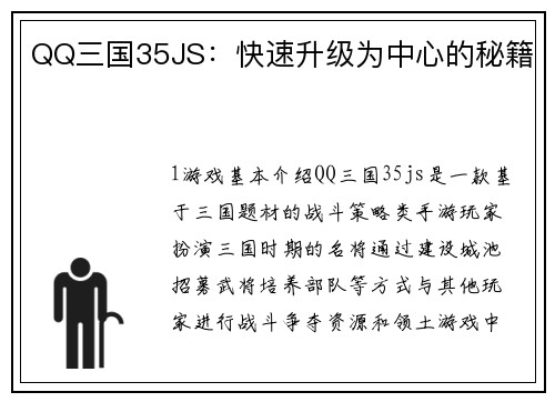 QQ三国35JS：快速升级为中心的秘籍