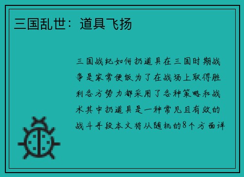 三国乱世：道具飞扬