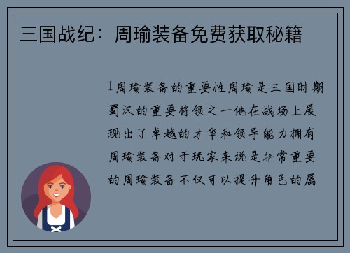 三国战纪：周瑜装备免费获取秘籍