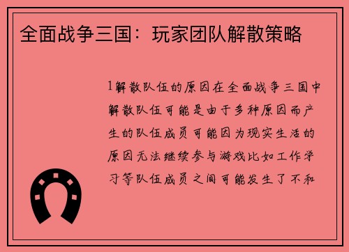 全面战争三国：玩家团队解散策略